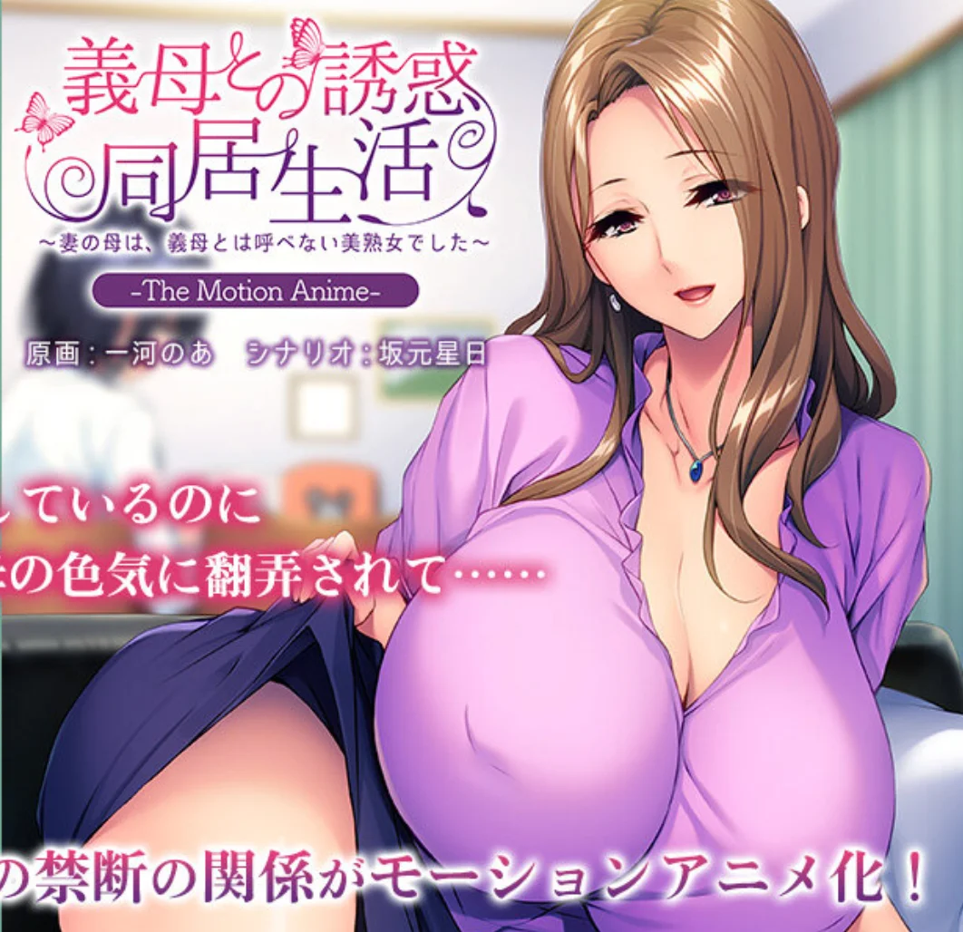 与岳母的诱惑同居生活 ~妻子的母亲是无法称之为岳母的美熟女~(義母との誘惑同居生活~妻の母は、義母とは呼べない美熟女でした~ The Motion Anime)