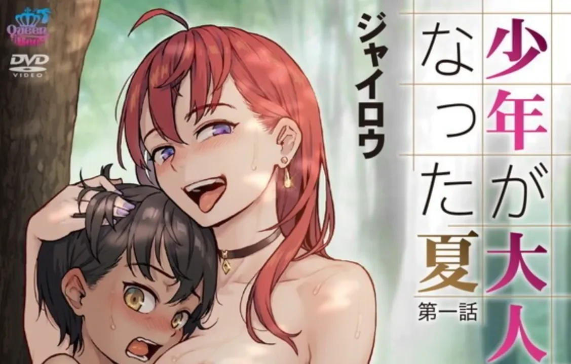 (补档)动画 [熟肉]少年が大人になった夏 (全4话)