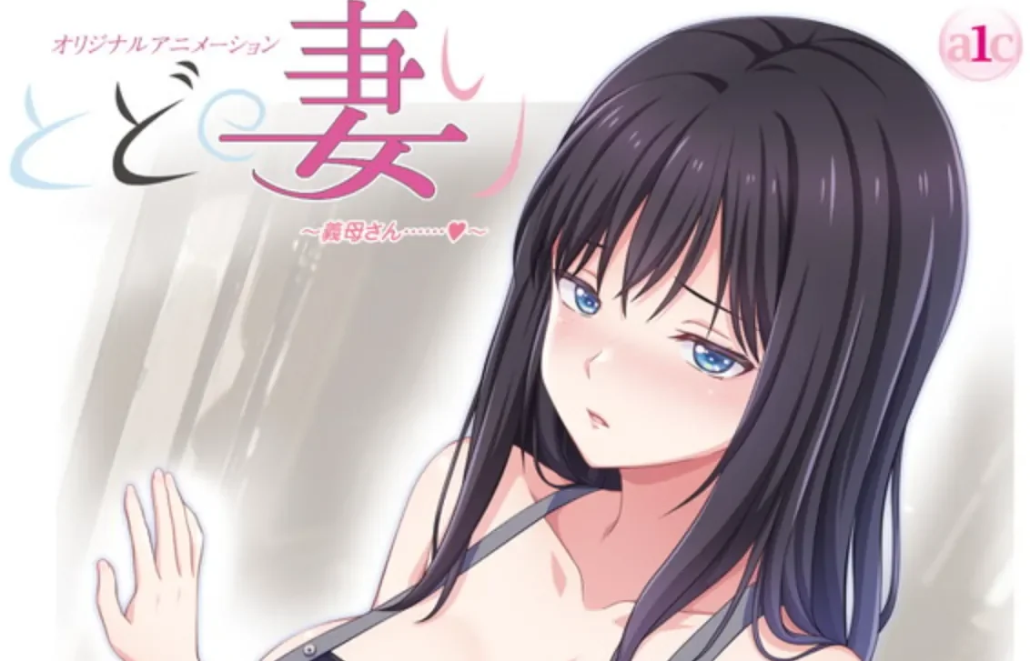 动画 [熟肉]とどの妻り ～義母さん……～