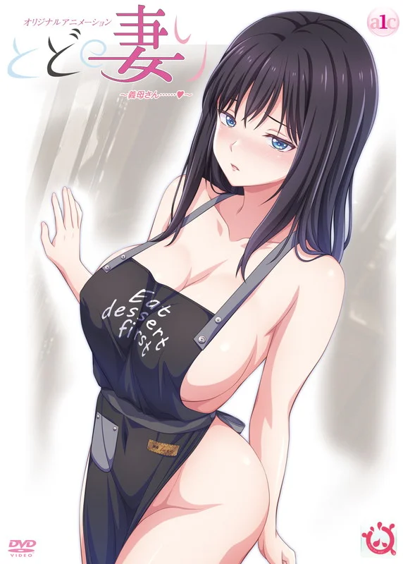 还得是人妻 1(とどの妻り ~義母さん……~)