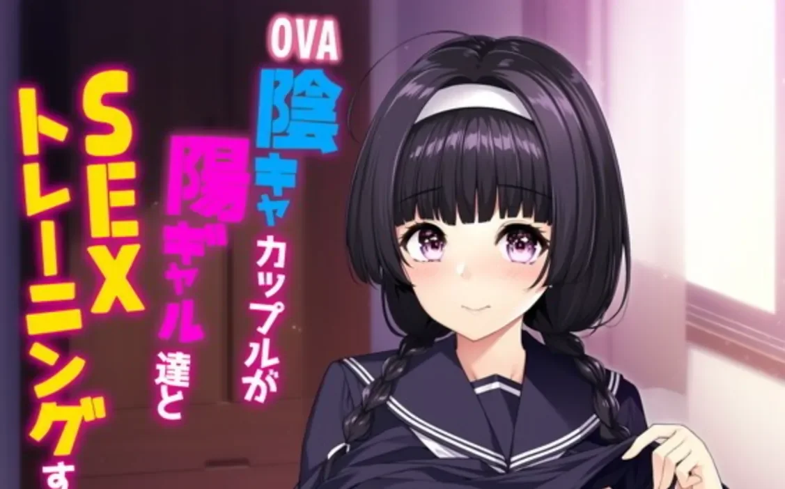 闭俗情侣与玩咖辣妹(OVA 陰キャカップルが陽ギャル達とSEXトレーニングする話)