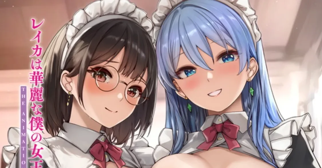 动画 [熟肉]レイカは華麗な僕の女王 THE ANIMATION 第4巻