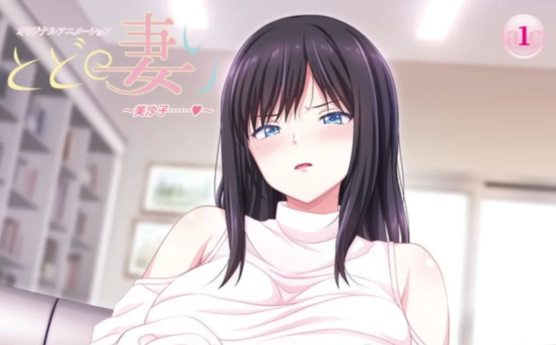 动画 [中字候补]とどの妻り ～美沙子……～