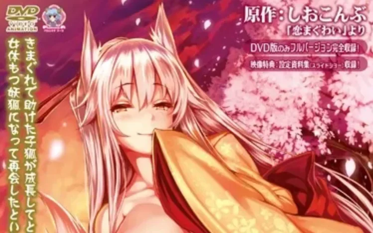老番推荐 [熟肉]恋之交 忘却的妖狐(恋まぐわい ～忘却の妖狐～)