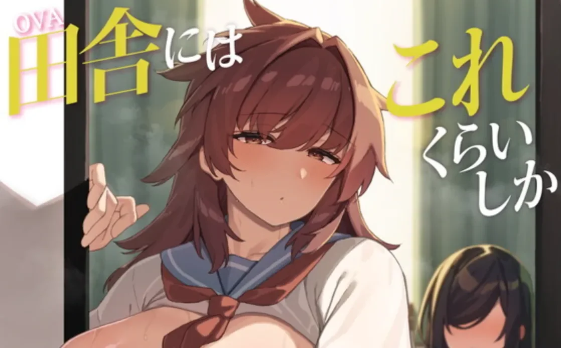 动画 [熟肉]乡下几乎没有娱乐活动 2(OVA 田舎にはこれくらいしか娯楽がない ＃2)